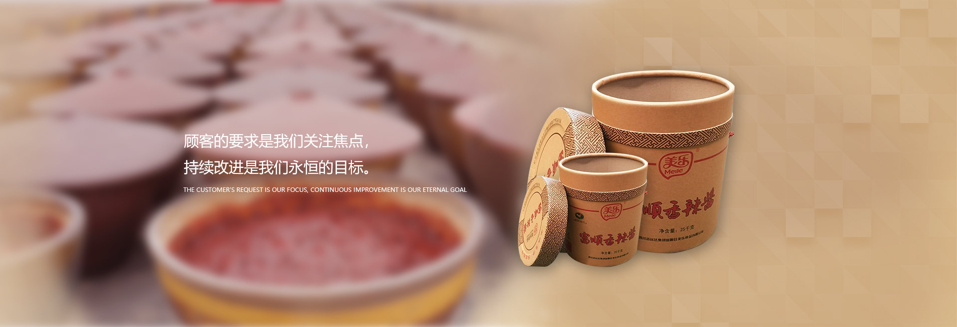 顧客的要求是我們關(guān)注焦點(diǎn)，持續(xù)改進(jìn)是我們永遠(yuǎn)的目標(biāo)。