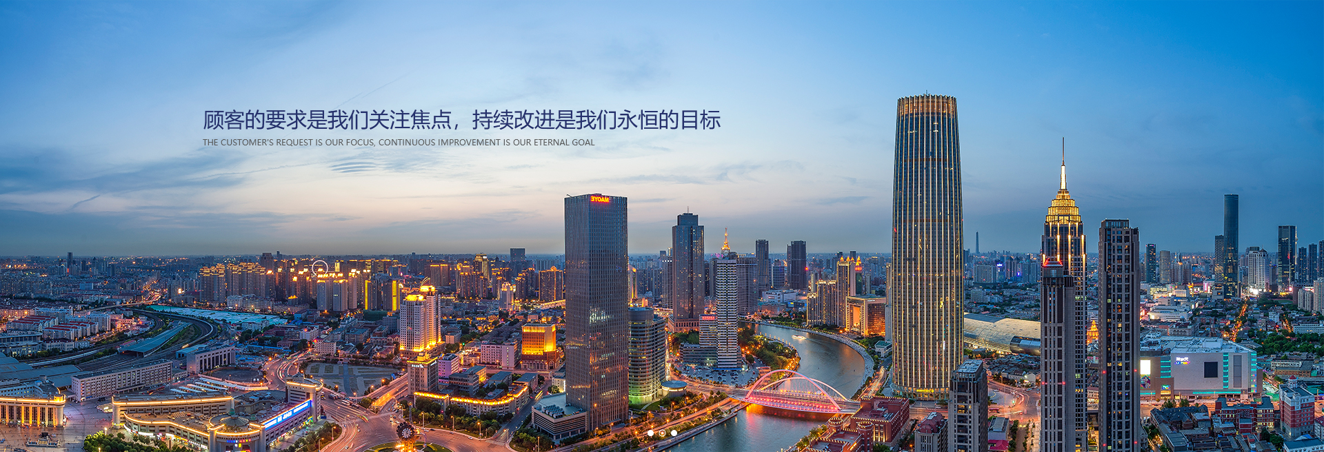 顧客的要求是我們關(guān)注焦點(diǎn)，持續(xù)改進(jìn)是我們永遠(yuǎn)的目標(biāo)。