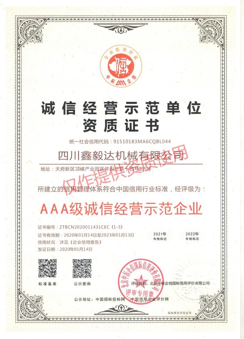 誠信經(jīng)營示范單位資質證書